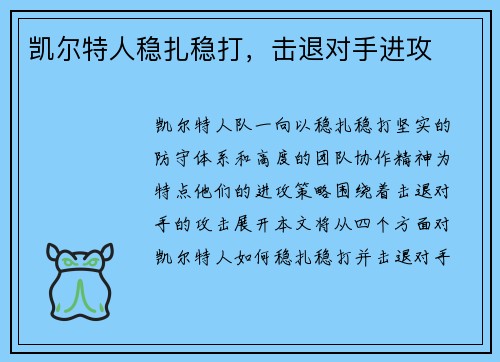 凯尔特人稳扎稳打，击退对手进攻