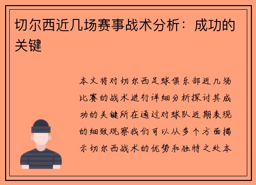 切尔西近几场赛事战术分析：成功的关键