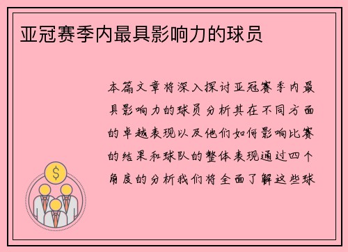 亚冠赛季内最具影响力的球员