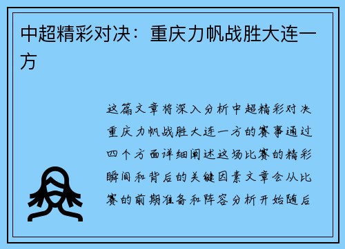 中超精彩对决：重庆力帆战胜大连一方