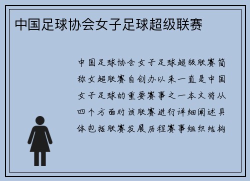 中国足球协会女子足球超级联赛