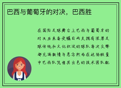 巴西与葡萄牙的对决，巴西胜