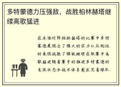 多特蒙德力压强敌，战胜柏林赫塔继续高歌猛进