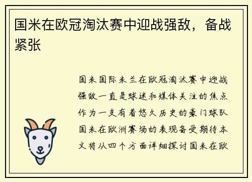 国米在欧冠淘汰赛中迎战强敌，备战紧张