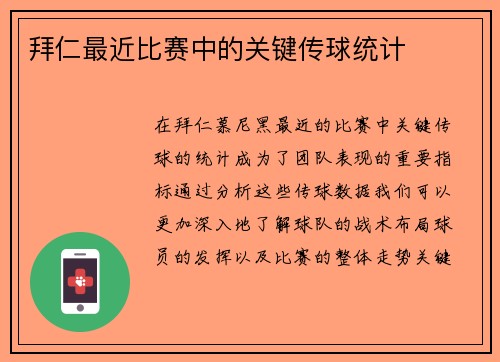 拜仁最近比赛中的关键传球统计