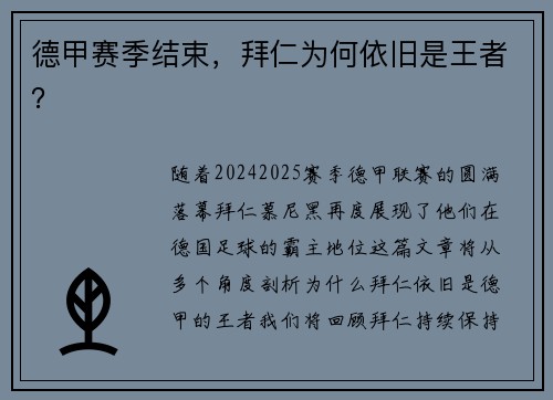德甲赛季结束，拜仁为何依旧是王者？