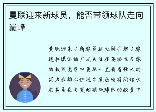 曼联迎来新球员，能否带领球队走向巅峰