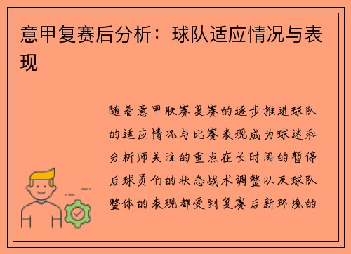 意甲复赛后分析：球队适应情况与表现