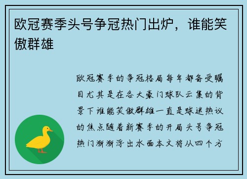 欧冠赛季头号争冠热门出炉，谁能笑傲群雄