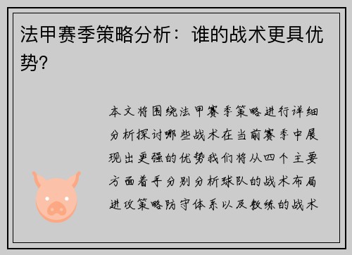 法甲赛季策略分析：谁的战术更具优势？