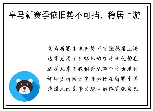 皇马新赛季依旧势不可挡，稳居上游