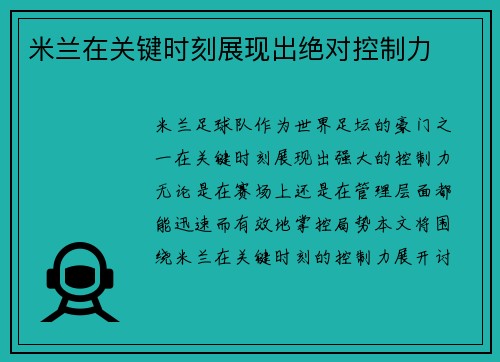米兰在关键时刻展现出绝对控制力