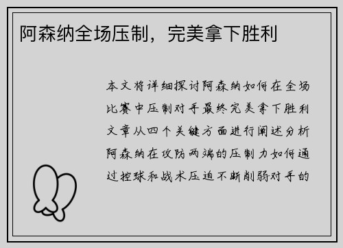 阿森纳全场压制，完美拿下胜利