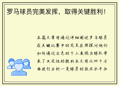 罗马球员完美发挥，取得关键胜利！