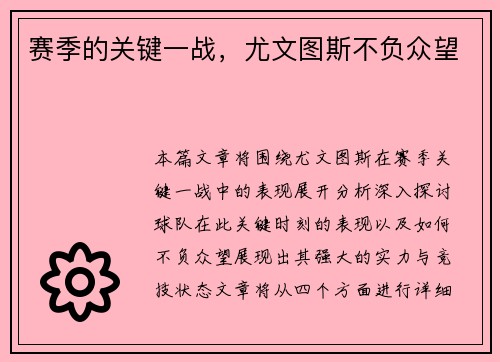 赛季的关键一战，尤文图斯不负众望