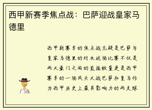 西甲新赛季焦点战：巴萨迎战皇家马德里