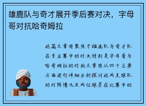 雄鹿队与奇才展开季后赛对决，字母哥对抗哈奇姆拉