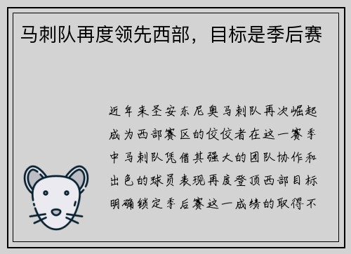 马刺队再度领先西部，目标是季后赛