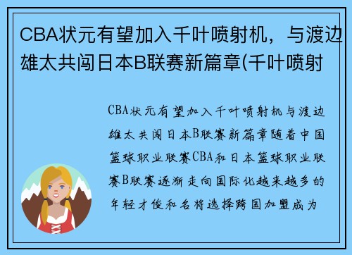 CBA状元有望加入千叶喷射机，与渡边雄太共闯日本B联赛新篇章(千叶喷射机篮球队名单)