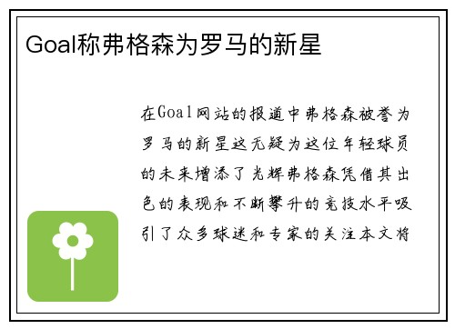 Goal称弗格森为罗马的新星