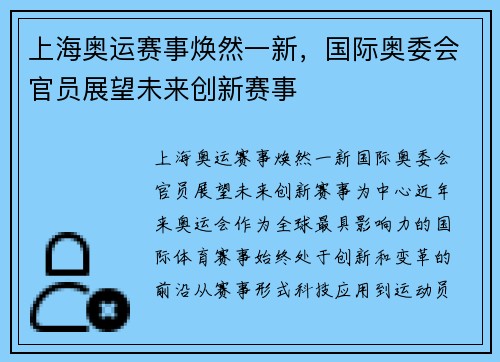 上海奥运赛事焕然一新，国际奥委会官员展望未来创新赛事