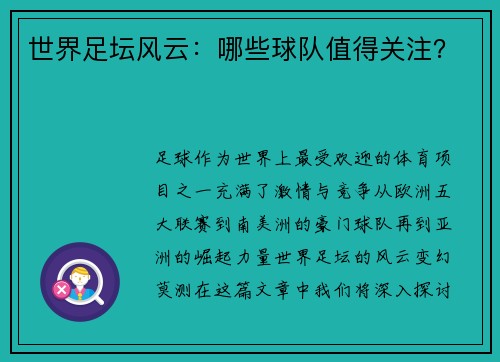 世界足坛风云：哪些球队值得关注？