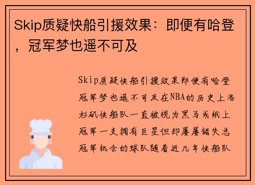 Skip质疑快船引援效果：即便有哈登，冠军梦也遥不可及