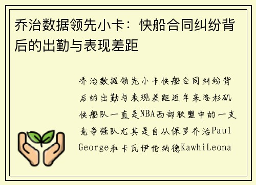 乔治数据领先小卡：快船合同纠纷背后的出勤与表现差距