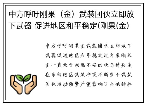 中方呼吁刚果（金）武装团伙立即放下武器 促进地区和平稳定(刚果(金)40万人撤离)