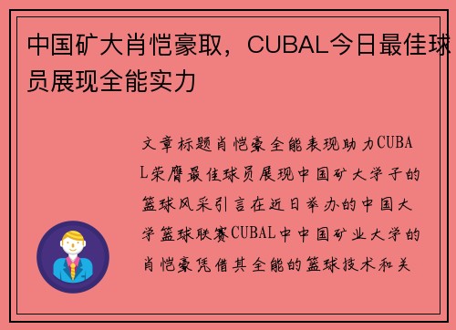中国矿大肖恺豪取，CUBAL今日最佳球员展现全能实力