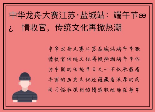 中华龙舟大赛江苏·盐城站：端午节激情收官，传统文化再掀热潮