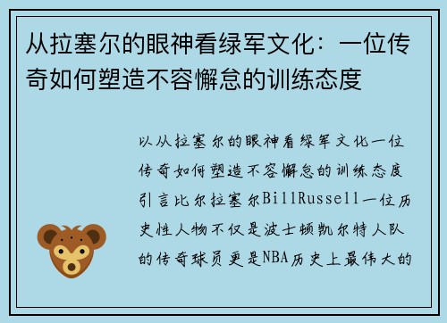 从拉塞尔的眼神看绿军文化：一位传奇如何塑造不容懈怠的训练态度