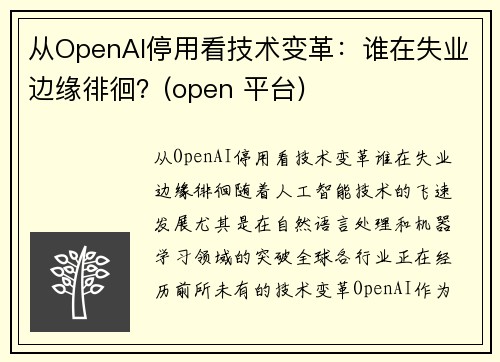 从OpenAI停用看技术变革：谁在失业边缘徘徊？(open 平台)