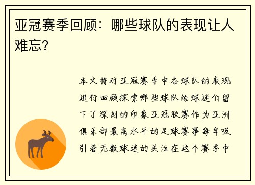亚冠赛季回顾：哪些球队的表现让人难忘？