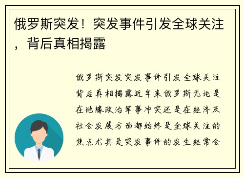 俄罗斯突发！突发事件引发全球关注，背后真相揭露