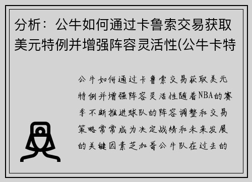 分析：公牛如何通过卡鲁索交易获取美元特例并增强阵容灵活性(公牛卡特有潜力嘛)
