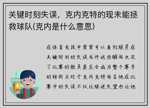 关键时刻失误，克内克特的现未能拯救球队(克内是什么意思)