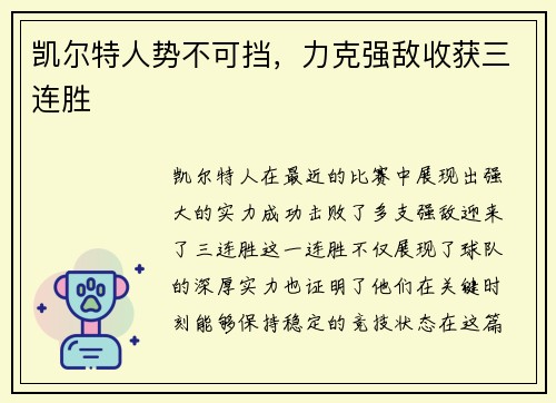 凯尔特人势不可挡，力克强敌收获三连胜