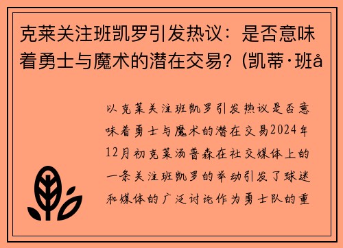 克莱关注班凯罗引发热议：是否意味着勇士与魔术的潜在交易？(凯蒂·班克斯)