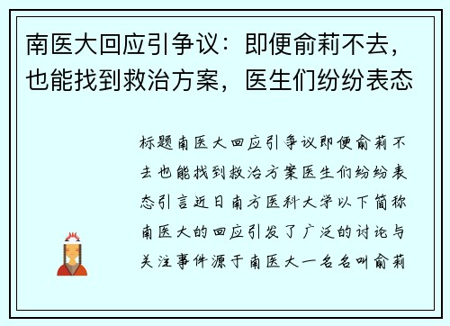 南医大回应引争议：即便俞莉不去，也能找到救治方案，医生们纷纷表态！