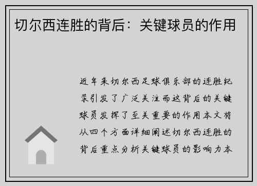 切尔西连胜的背后：关键球员的作用
