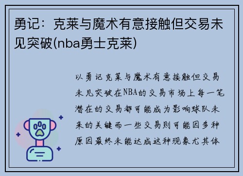 勇记：克莱与魔术有意接触但交易未见突破(nba勇士克莱)