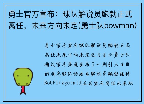 勇士官方宣布：球队解说员鲍勃正式离任，未来方向未定(勇士队bowman)