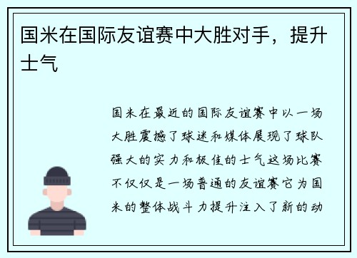 国米在国际友谊赛中大胜对手，提升士气