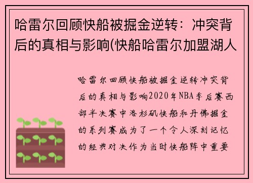 哈雷尔回顾快船被掘金逆转：冲突背后的真相与影响(快船哈雷尔加盟湖人)