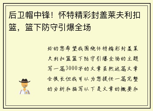 后卫帽中锋！怀特精彩封盖莱夫利扣篮，篮下防守引爆全场