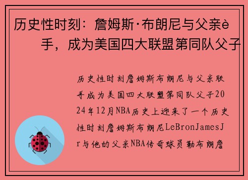 历史性时刻：詹姆斯·布朗尼与父亲联手，成为美国四大联盟第同队父子