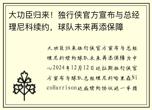 大功臣归来！独行侠官方宣布与总经理尼科续约，球队未来再添保障