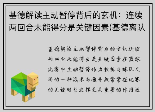 基德解读主动暂停背后的玄机：连续两回合未能得分是关键因素(基德离队)