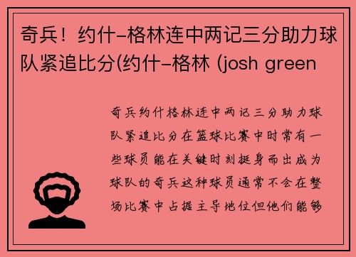 奇兵！约什-格林连中两记三分助力球队紧追比分(约什-格林 (josh green))